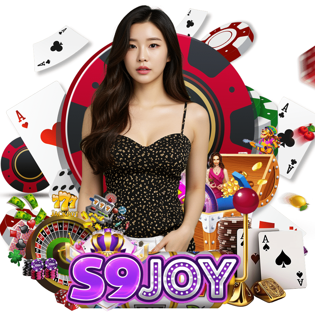 s9joy เว็บตรง